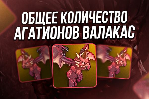 Общее количество Агатионов Валакас в Lineage 2 Essence
