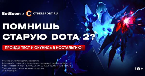 Легкий тест для тех, кто скучает по старой Dota 2