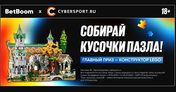Cybersport.ru запускает новый конкурс пазлов &mdash; получи шанс выиграть сертификат на огромный набор LEGO, собрав Solo, dyrachyo и stray228&sup1;