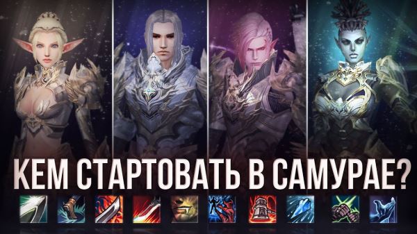 Каким классом стартовать в новом проекте Lineage 2 Samurai Crow