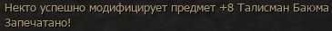 На сервере Wolf1 заточили +8 Талисман Баюма