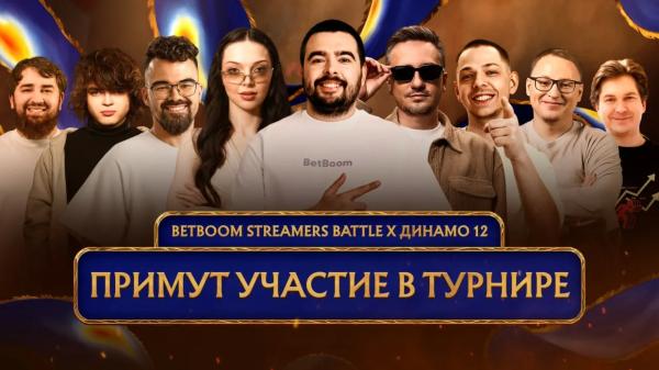 Команды Stray228, Solo, rostislav_999 и других стримеров поучаствуют на BetBoom Streamers Battle х Динамо 12