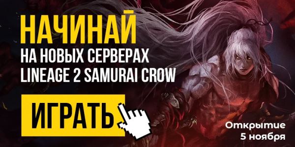 Каким классом стартовать в новом проекте Lineage 2 Samurai Crow