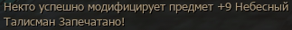 Некто на сервере Wolf1 заточил +9 Небесный Талисман, а на Wolf2 +8 Перчатки Безмолвия
