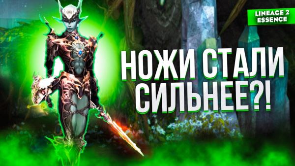 Переработка классов ножей в Lineage 2 Essence (видео)
