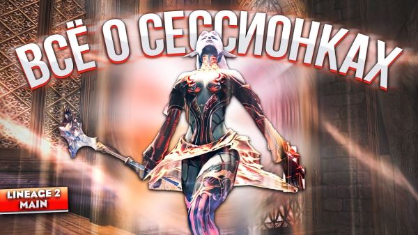 Всё, что нужно знать о сессионках в Lineage 2 Main